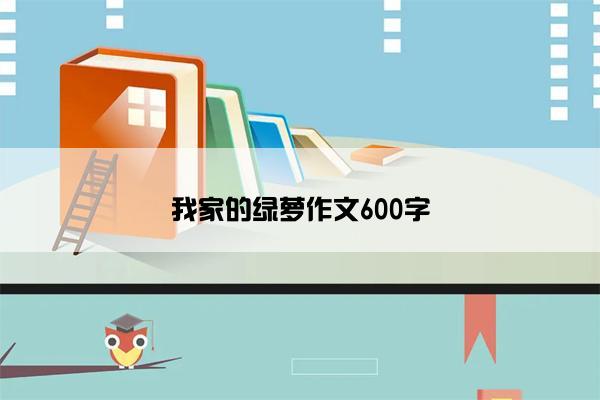我家的绿萝作文600字 我家的绿萝作文600字