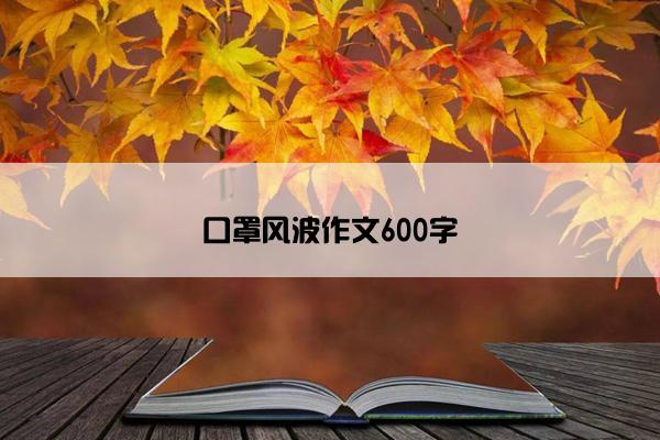口罩风波作文600字 口罩风波作文600字