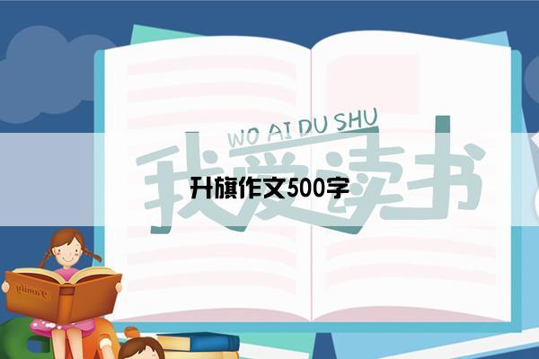 升旗作文500字 升旗作文500字