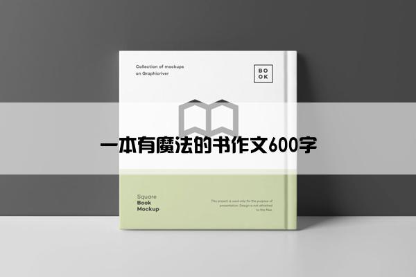 一本有魔法的书作文600字 一本有魔法的书作文600字