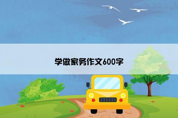 学做家务作文600字 学做家务作文600字
