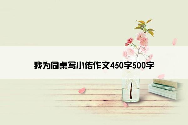 我为同桌写小传作文450字500字 我为同桌写小传作文450字500字