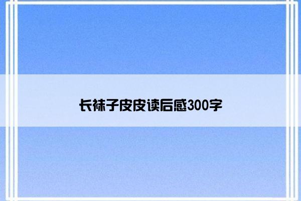 长袜子皮皮读后感300字