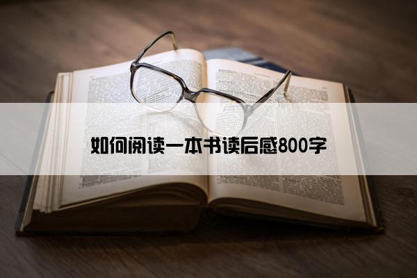 如何阅读一本书读后感800字