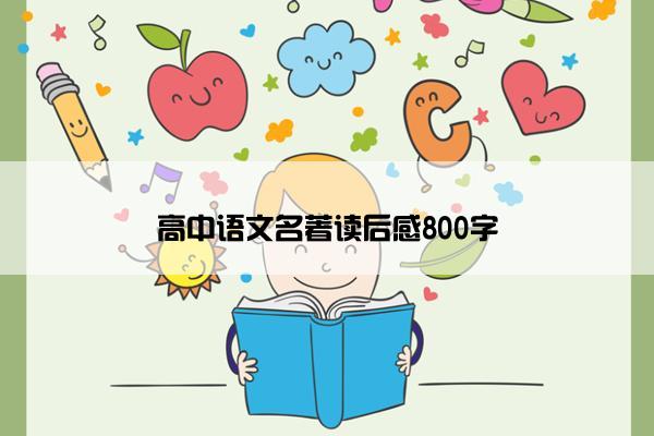 高中语文名著读后感800字 高中语文名著读后感800字
