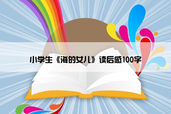 小学生《海的女儿》读后感100字