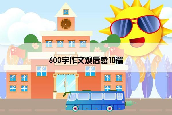 600字作文观后感10篇 600字作文观后感10篇