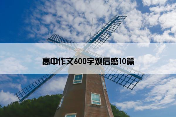 高中作文600字观后感10篇 高中作文600字观后感10篇