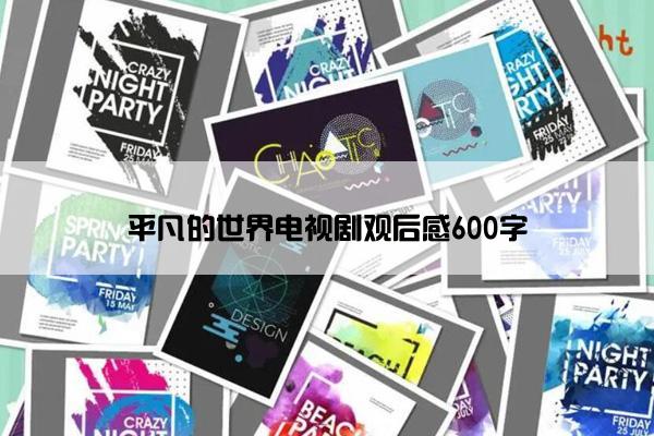 平凡的世界电视剧观后感600字 平凡的世界电视剧观后感600字