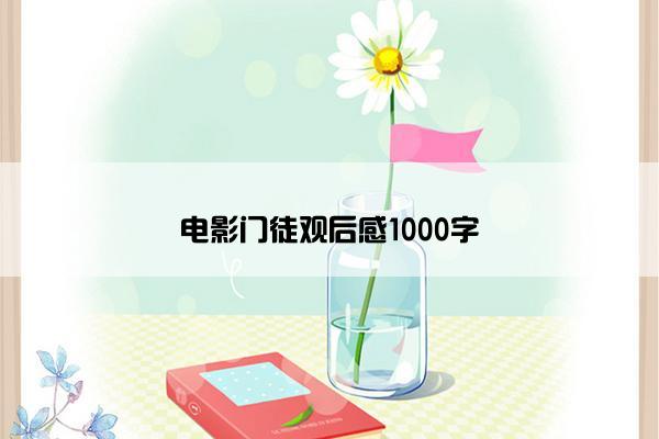 电影门徒观后感1000字 电影门徒观后感1000字