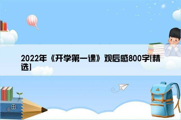 2022年《开学第一课》观后感800字[精选]