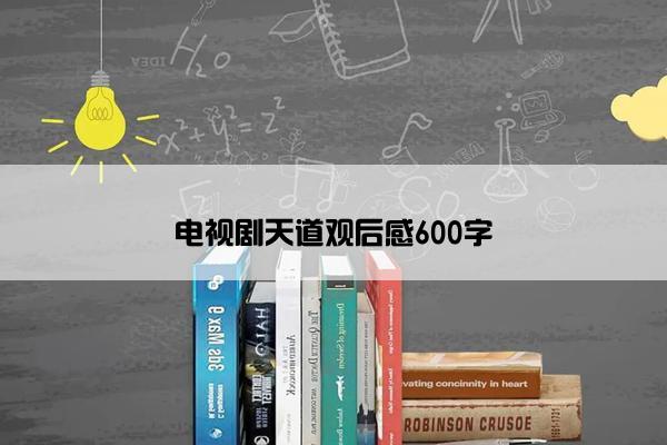 电视剧天道观后感600字