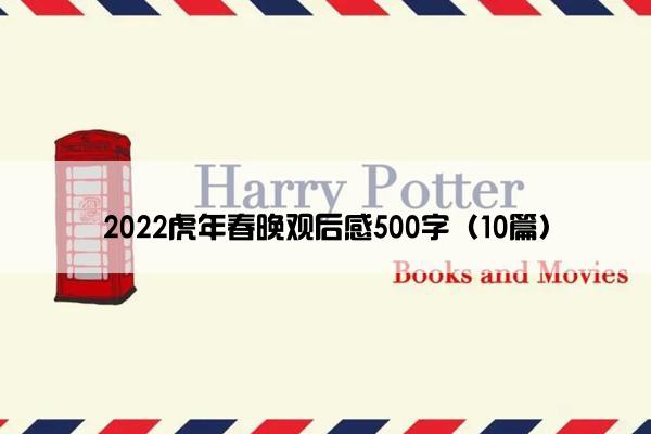 2022虎年春晚观后感500字（10篇）