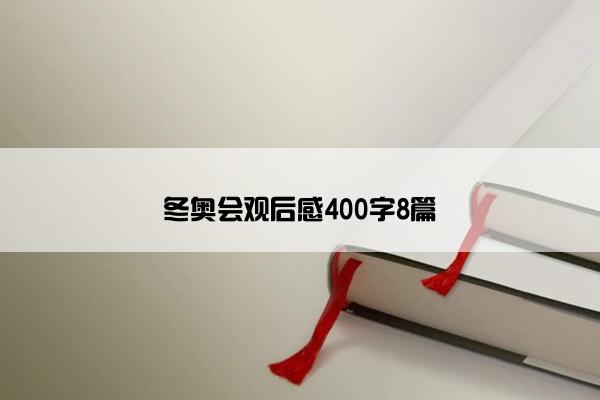 冬奥会观后感400字8篇 冬奥会观后感400字8篇
