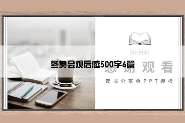 冬奥会观后感500字6篇 冬奥会观后感500字6篇