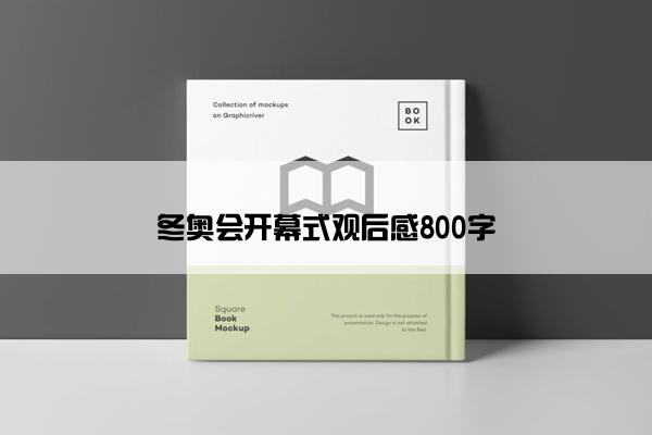 冬奥会开幕式观后感800字 冬奥会开幕式观后感800字