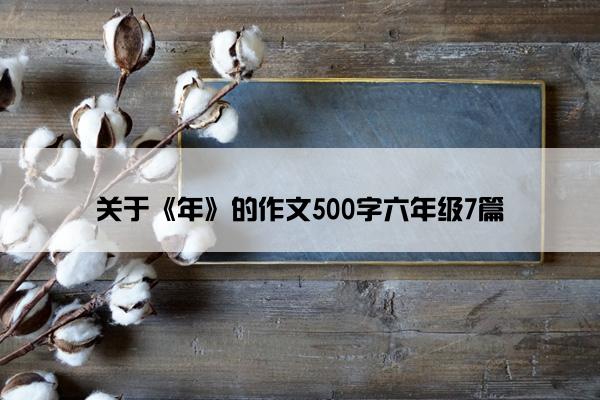 关于《年》的作文500字六年级7篇