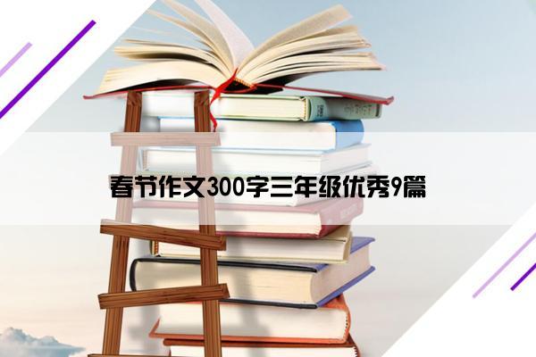 春节作文300字三年级优秀9篇