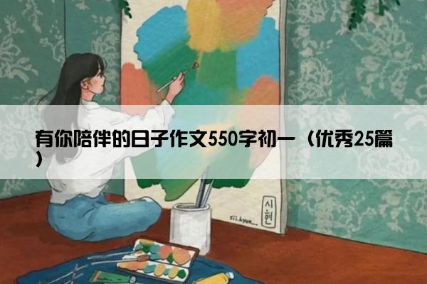 有你陪伴的日子作文550字初一(优秀25篇) 有你陪伴的日子作文550字初一(优秀25篇)