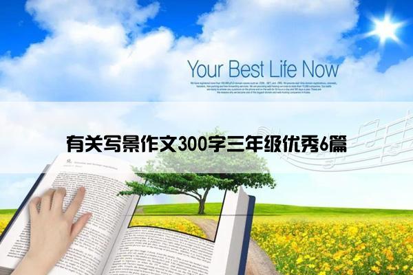 有关写景作文300字三年级优秀6篇 有关写景作文300字三年级优秀6篇