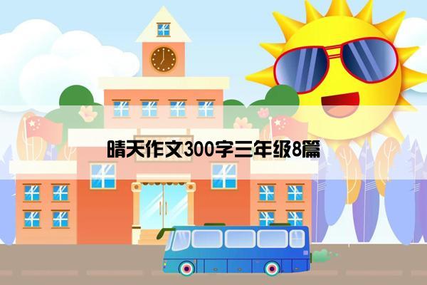 晴天作文300字三年级8篇