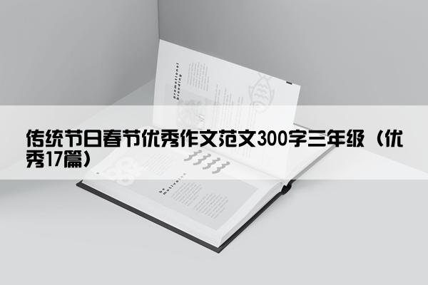 传统节日春节优秀作文范文300字三年级（优秀17篇）