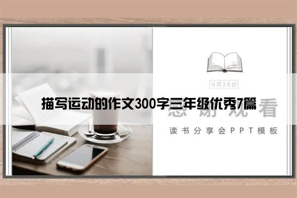 描写运动的作文300字三年级优秀7篇 描写运动的作文300字三年级优秀7篇
