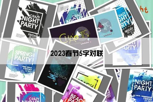 2023春节5字对联