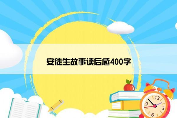 安徒生故事读后感400字