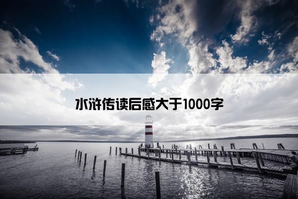 水浒传读后感大于1000字