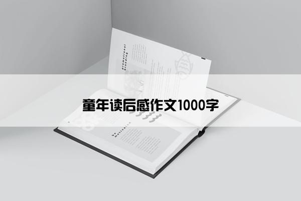 童年读后感作文1000字