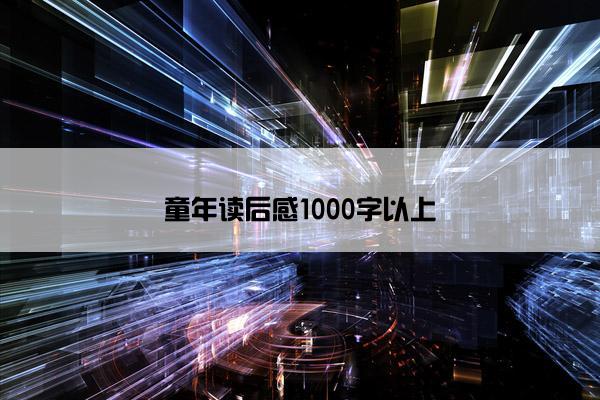 童年读后感1000字以上