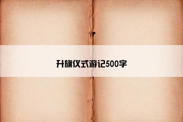 升旗仪式游记500字