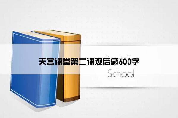 天宫课堂第二课观后感600字