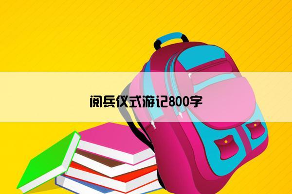 阅兵仪式游记800字