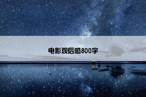 电影观后感800字