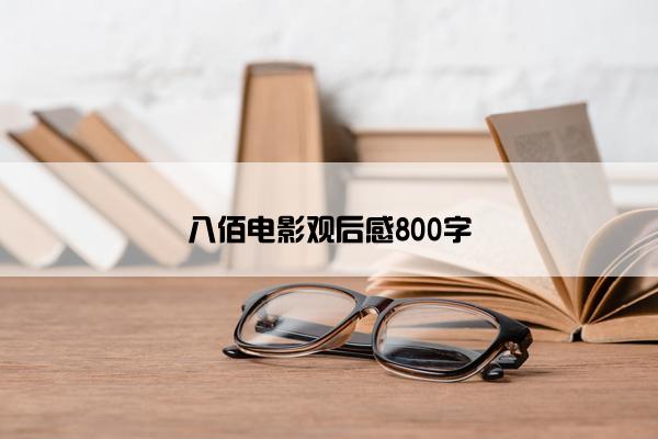 八佰电影观后感800字