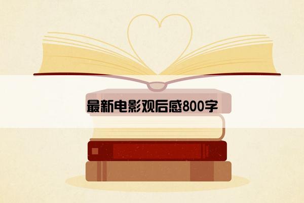 最新电影观后感800字