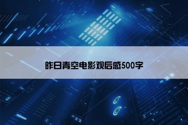 昨日青空电影观后感500字