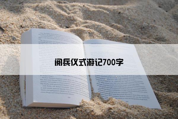 阅兵仪式游记700字