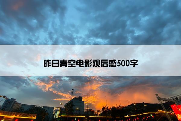 昨日青空电影观后感500字