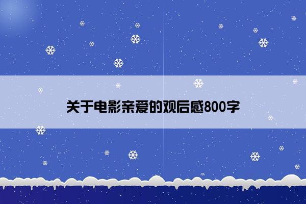 关于电影亲爱的观后感800字