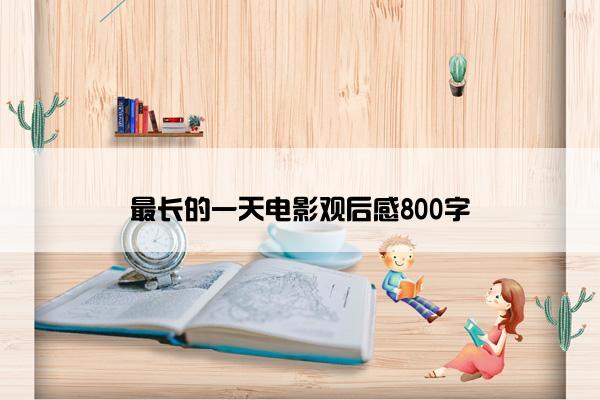 最长的一天电影观后感800字