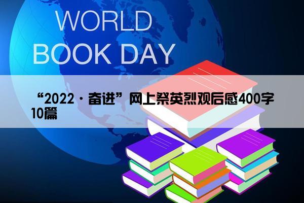 “2022·奋进”网上祭英烈观后感400字10篇