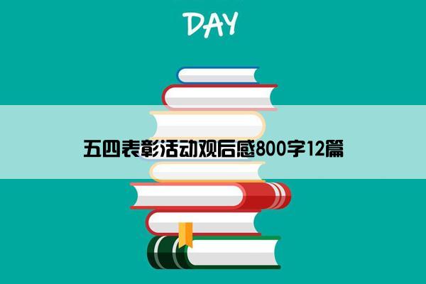 五四表彰活动观后感800字12篇