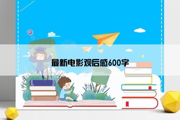 最新电影观后感600字