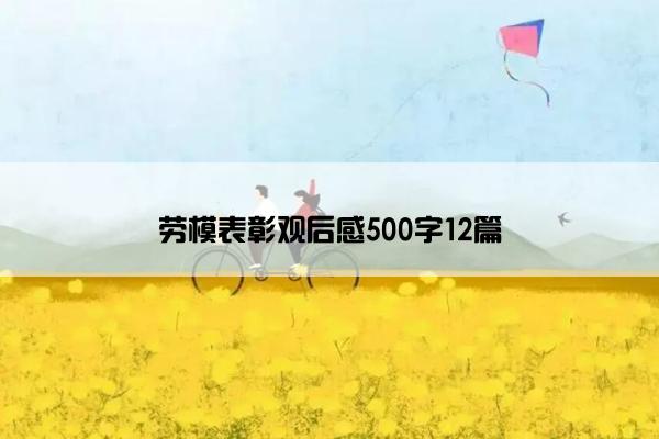 劳模表彰观后感500字12篇