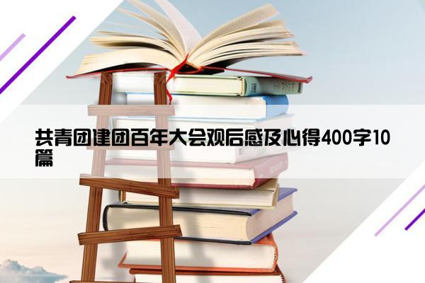 共青团建团百年大会观后感及心得400字10篇