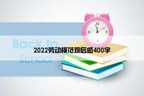 2022劳动模范观后感400字