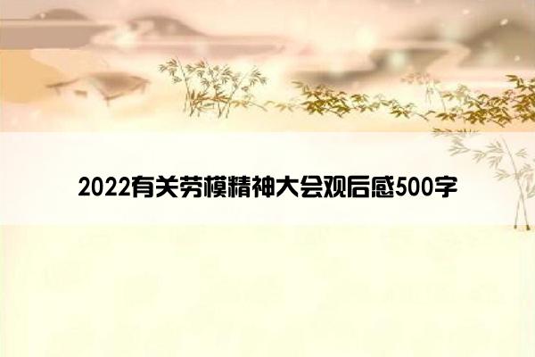 2022有关劳模精神大会观后感500字